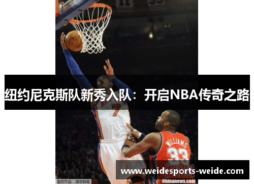 纽约尼克斯队新秀入队：开启NBA传奇之路