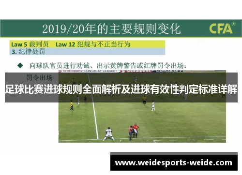 足球比赛进球规则全面解析及进球有效性判定标准详解