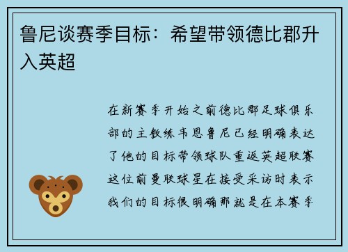 鲁尼谈赛季目标：希望带领德比郡升入英超