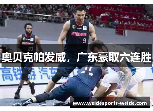 奥贝克帕发威，广东豪取六连胜