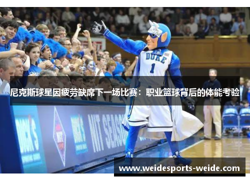 尼克斯球星因疲劳缺席下一场比赛：职业篮球背后的体能考验