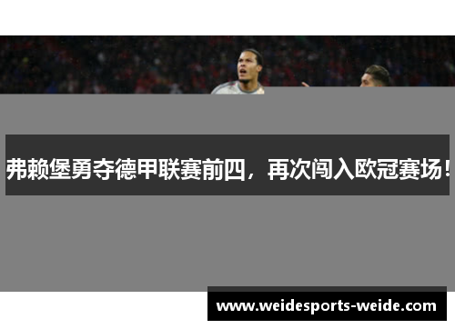 弗赖堡勇夺德甲联赛前四，再次闯入欧冠赛场！