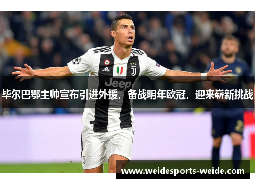 毕尔巴鄂主帅宣布引进外援，备战明年欧冠，迎来崭新挑战
