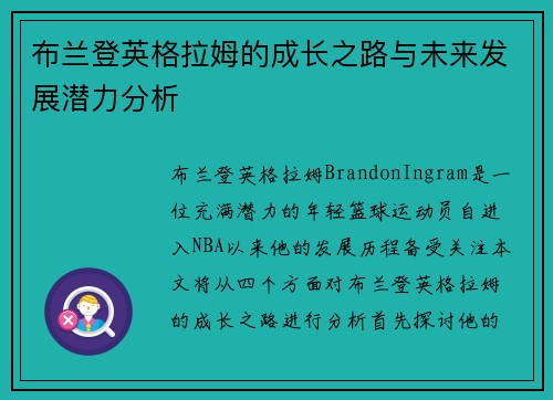 布兰登英格拉姆的成长之路与未来发展潜力分析