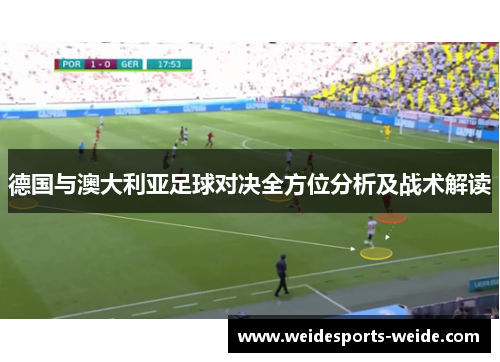 德国与澳大利亚足球对决全方位分析及战术解读