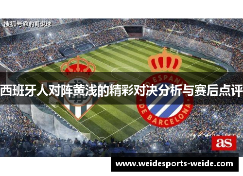 西班牙人对阵黄浅的精彩对决分析与赛后点评