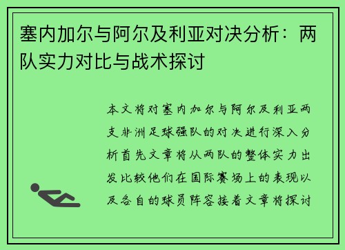塞内加尔与阿尔及利亚对决分析：两队实力对比与战术探讨